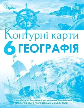 Географія. Контурні карти. 6 клас - Гільберг Т.Г.