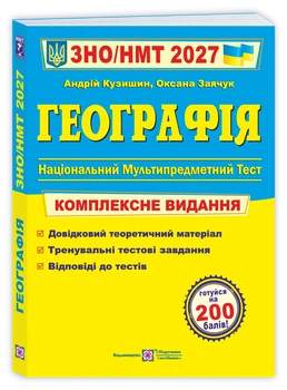 Географія. Комплексна підготовка до ЗНО/НМТ 2027. Кузишин А.