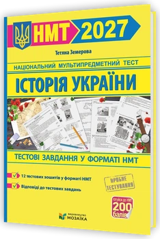 Історія України. Тестові завдання у форматі НМТ 2027. Земерова Т.