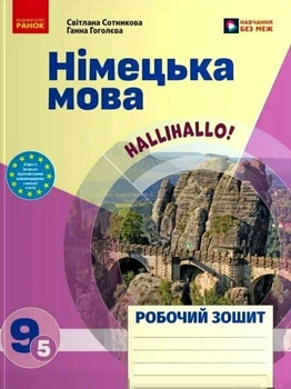 НУШ Німецька мова. Робочий зошит Halli Hallo! 9(5) клас. Сотникова С.