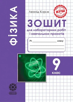 Фізика 9 клас. Зошит для лабораторних робіт і навчальних проєктів. Кирик Л.