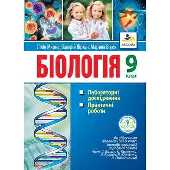 Біологія. 9 клас: лабораторні дослідження, практичні роботи. Мирна Л.