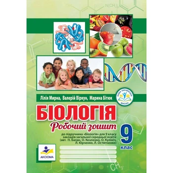 Біологія. Робочий зошит. 9 клас. Мирна Л.