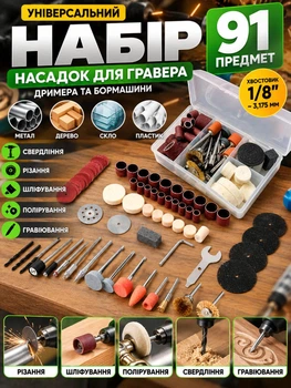 Набір насадок для гравера 91 предмет для дримеля та бормашини шліфувальні для дриля набір для шліфування полірування різання свердління гравіювання металу дерева пластику скла
