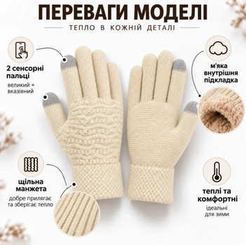 Женские зимние вязаные перчатки с начесом, 2 сенсорными пальцами для экрана, one size, бежевые KT9002903