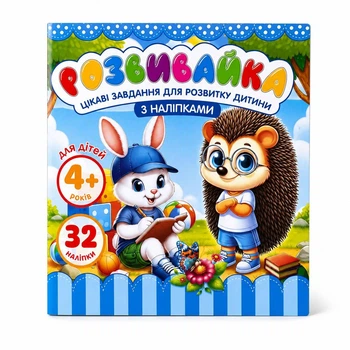 Розвивайка з наліпками