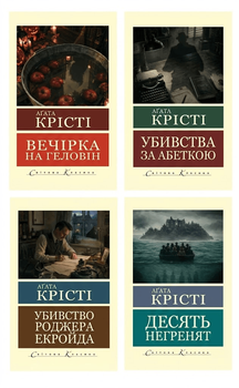 Убивство Роджера Екройда + Вечірка на Геловін + Вбивство у "Східному експресі" + Убивства за абеткою (комплект із 4х книг) - Агата Кристи (Украинский язык)