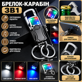 Металевий брелок-карабін 3в1 з кільцями та підсвіткою універсальний міцний брелок для ключів, авто та рюкзака