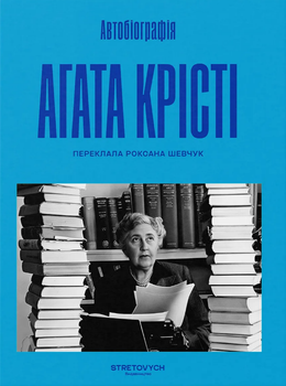 Книга Автобиография. Автор - Агата Крист (Stretovych)