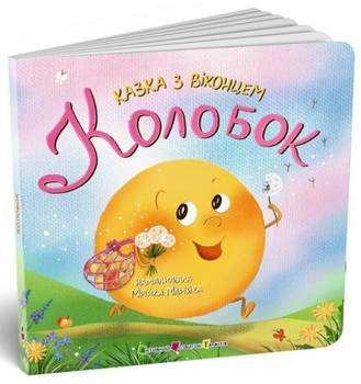 Книга Колобок. Казка з віконцем. Автори - Мрійка Марійка (Ранок)
