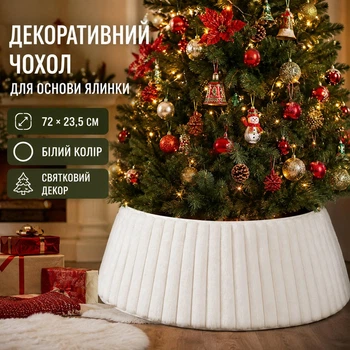 Декоративный чехол для основания новогодней елки, белый — 72 × 23,5 см, верхний диаметр 58 см