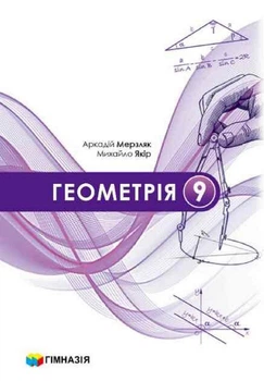 Геометрія Підручник 9 клас НУШ Мерзляк А.Г.,Якір М.С.9789664743959