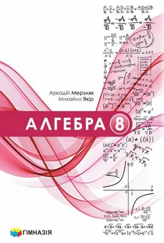 Алгебра Підручник 8 клас НУШ Мерзляк А.Г.,Якір М.С.9789664743843