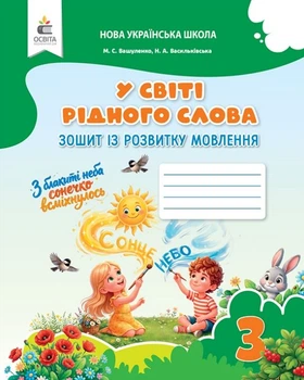 У світі рідного слова Зошит із розвитку мовлення 3 клас НУШ 9789669836601