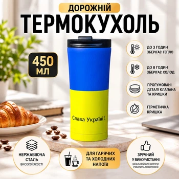 Термокухоль дорожній A-PLUS 450 мл "Слава Україні" (1620L)