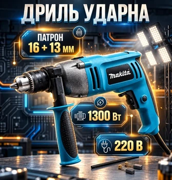 Дрель Makita ударная 44000 уд/мин мощность 1300 Вт Патрон 1–16 мм и Быстрозажимный в комплекте