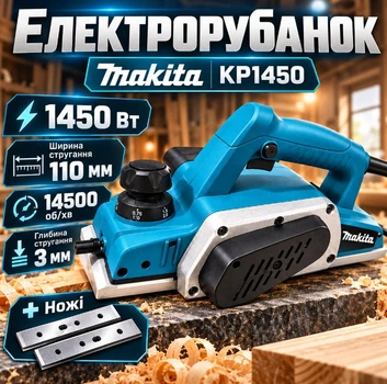 Рубанок электрический Makita 1450 Вт 14500 об/мин. Ширина обработки 110мм Глубина 3 мм для профессиональной и бытовой обработки древесины