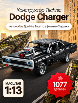 Конструктор машина детский форсаж машинки техник для мальчика Technic Dodge Charger Доминика Торетто коллекционная модель авто подарок для взрослых и детей большой игровой развивающий набор на день рождения 1077 деталей OnePro черный 74022