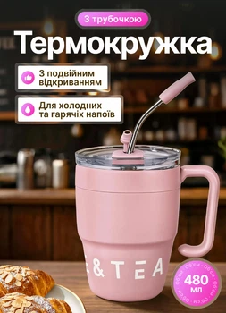 Термокружка Coffee and Tea 480 мл с трубочкой и двойным открыванием крышки нержавеющая сталь низкая форма высота 10 см влезает в подстаканник авто в подарок на день рождения Розовая