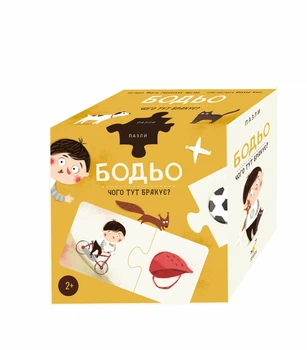 Пазли «Бодьо. Чого тут бракує?»