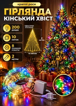 Гирлянда светодиодная новогодняя на елку Конский хвост 2 метра на 10 нитей 200 LED гирлянда на елку комнатная Мультиколор