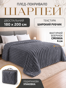 Плед покрывало двухспальный шарпей на двуспальную кровать 180×200 см в подарочной сумке Серый