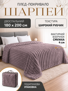 Плед покрывало двухспальный шарпей на двуспальную кровать 180×200 см в подарочной сумке Сиреневый