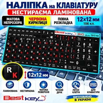 Нестираєма ламінована наліпка на клавіатуру Best Key матова непрозора ЧЕРВОНА Повна розкладка 12х12мм, 108 кл.