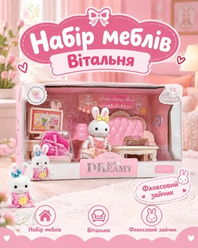 Ігровий набір меблів Вітальня з флоксовою фігуркою зайченяти та аксесуарами