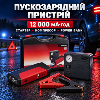 Пускозарядний пристрій 12 000 мА·год з компресором — бустер-стартер для авто 12 В, повербанк і ліхтар у кейсі