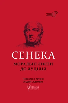 Книга Сенека. Моральні листи до Луцілія. Луцій Анней Сенека