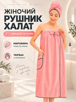 Жіночий набір для душу та сауни рушник халат (парео) 77×140 см + тюрбан для волосся, мікрофібра, рожевий (ROB-P)