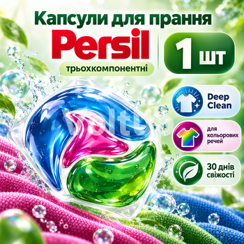 Капсула для стирки Persil Deep Clean Plus 3-компонентная 1 шт поштучно концентрированная для автоматической стирки
