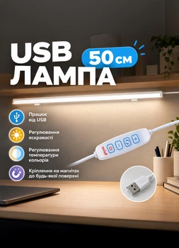 USB-лампа, світлодіодний світильник 50 см з кріпленням, працює від повербанка, 3 режими світіння, регулювання яскравості. Для відключень електроенергії, для дому, для кухні