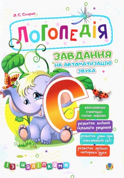 Книга Логопедія. Завдання на автоматизацію звука [С]. Ольга Скорик