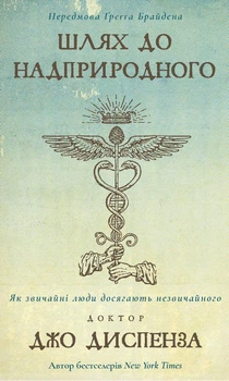 Книга Шлях до надприродного. Як звичайні люди досягають незвичайного. Джо Диспенза. Джо Диспенза