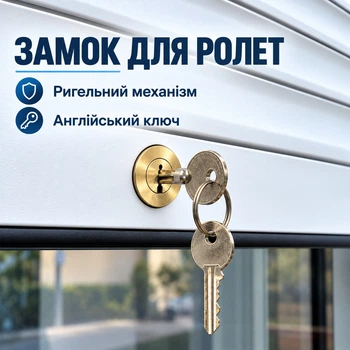 Замок для ролет ригельний з англійським ключем