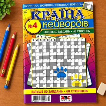 Сборник кроссвордов Страна Кейвордов русский язык 68 стр. №04/2026