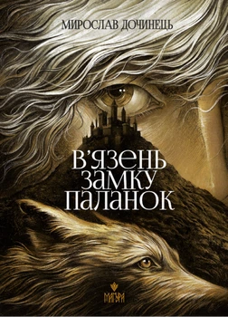 Книга В’язень замку Паланок. Мирослав Дочинець