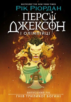 Книга Персі Джексон і олімпійці. Випускний рік. Гнів Триликої богині. Книга 2. Рік Ріордан