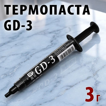 Термопаста GD-3 3 г, шприц — для ПК, ігрових консолей і радіаторів