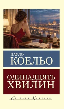 Книга Одинадцять хвилин - Пауло Коэльо (Українська мова)