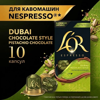 Капсули Nespresso L'OR Dubai Chocolate Style льор дубайський шоколад 10 шт алюміній
