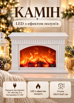 Декоративний світлодіодний камін з LED підсвіткою імітацією полум'я вогню 35х11.5х21 см нічник світильник камін новорічний для декору в кімнату від мережі DC та батарейок 3хC 1.5V Білий