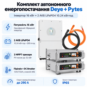 Комплект автономного енергопостачання Deye SUN-16K-SG01LP1-EU 16 кВт + Pytes V5°α Plus H+ 2 шт 5.12 кВт·год LiFePO4