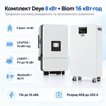 Комплект автономного енергопостачання Deye SUN-8K-SG05LP3-EU 8 кВт 3 фази + Biom BALFP-512314-V2 16 кВт·год LiFePO4