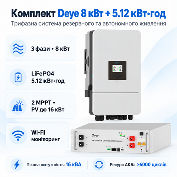 Комплект автономного енергопостачання Deye SUN-8K-SG05LP3-EU 8 кВт 3 фази + Deye SE-G5.1 Pro-B 5.12 кВт·год LiFePO4