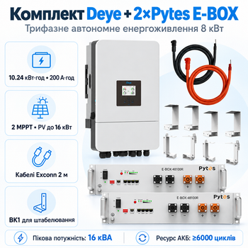 Комплект автономного енергопостачання Deye SUN-8K-SG05LP3-EU 8 кВт 3 фази + Pytes E-BOX-48100R TE+ 2 шт 5.12 кВт·год LiFePO4