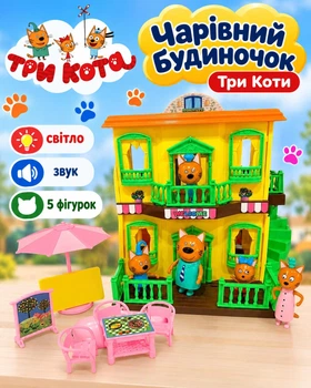 Ігровий набір Чарівний будиночок Три Коти зі світлом, звуком та 5 фігурками Три кота (M 8822)