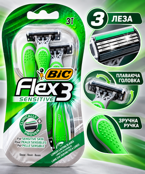 Набор одноразовых бритв для чувствительной кожи BIC Flex3 Sensitive, 3 шт., 3 лезвия, плавающая головка